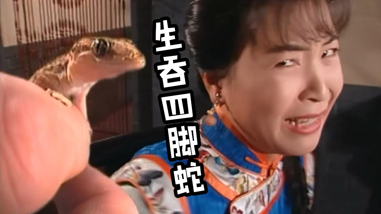 《僵尸福星》第11期:天师让妻子生吞四脚蛇治病,结果得知妻子只是装的